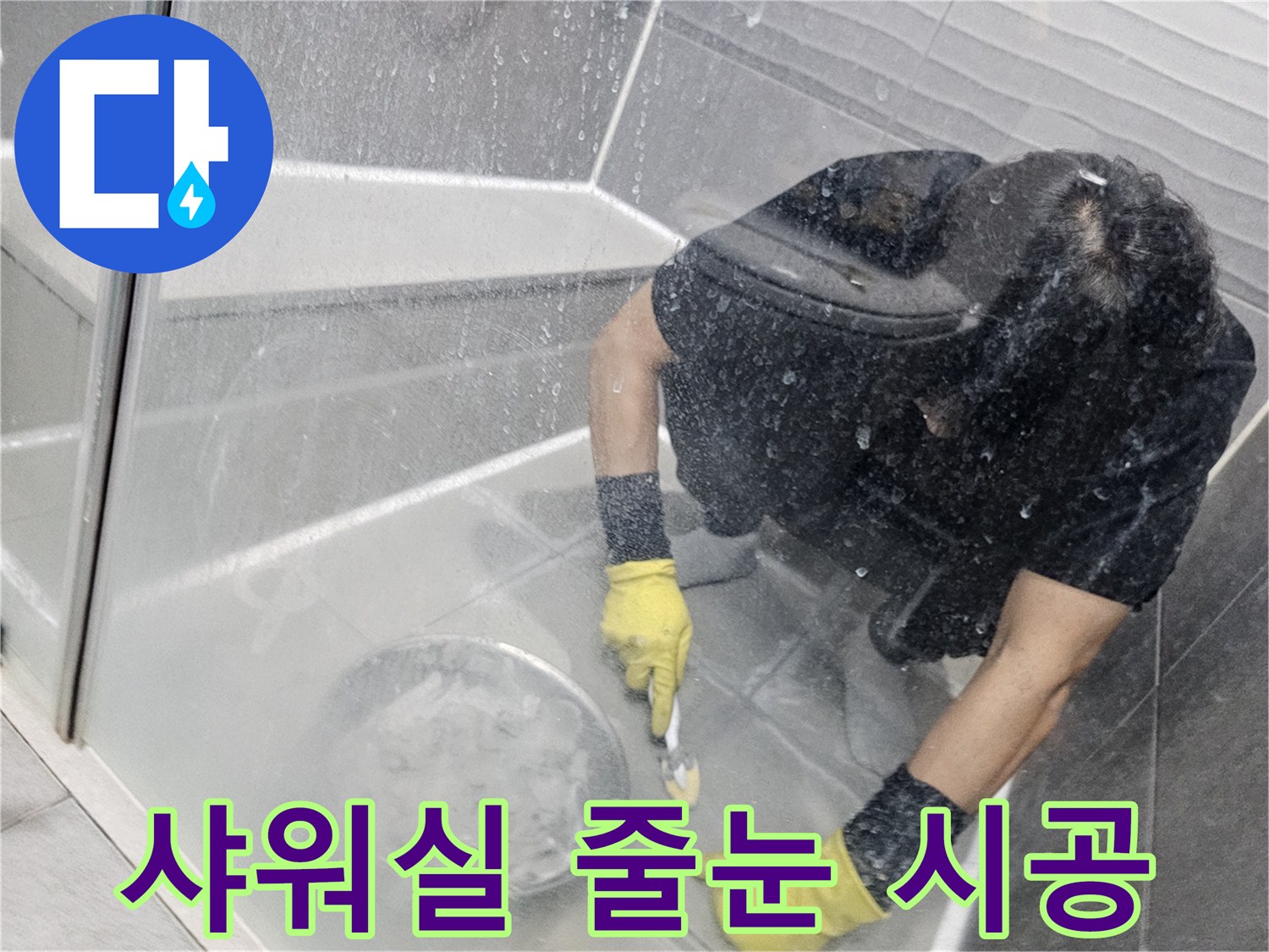 누수-탐지-후-전문가가-욕실-샤워실-타일-줄눈을-새롭게-시공하여-누수를-해결하는-모습
