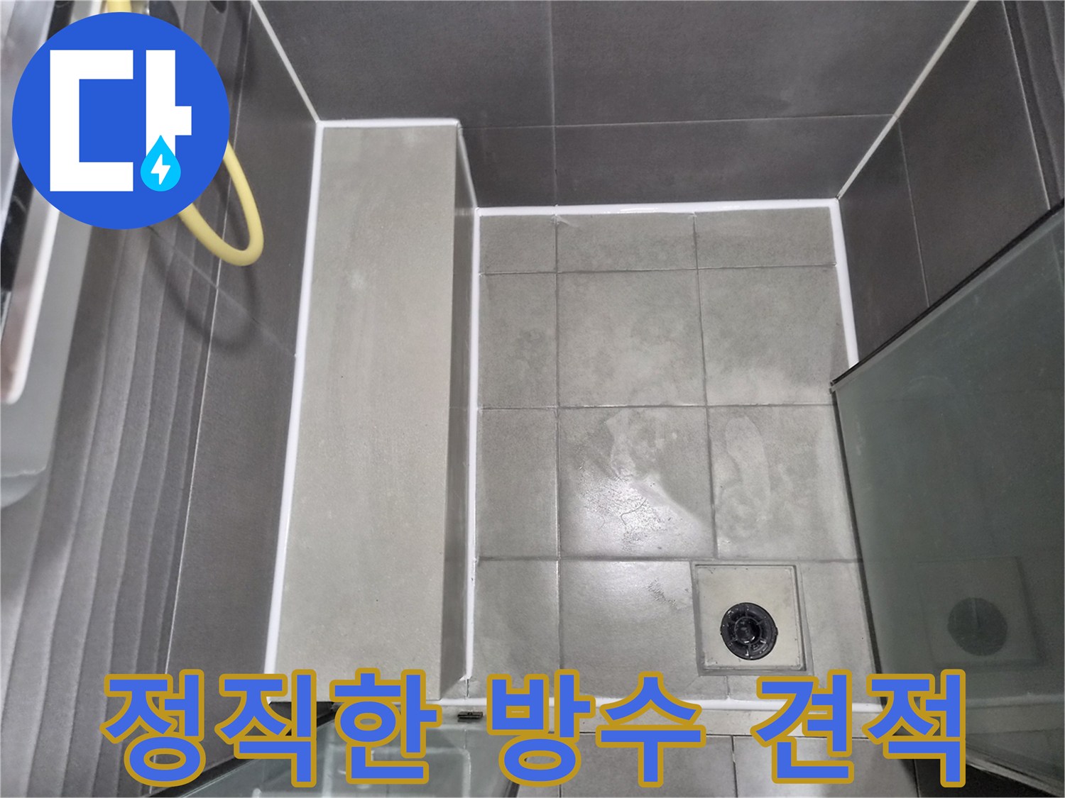 물샐-틈-없이-꼼꼼하게-마무리된-욕실-타일과-배수구-주변-방수-작업으로-전문성을-보여주며-정직한-견적으로-최고의-결과를-드립니다