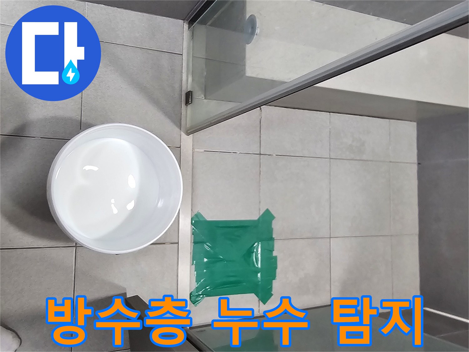 상가-샤워실-방수층-누수-여부를-확인하기-위한-물-가두기-테스트-현장입니다.