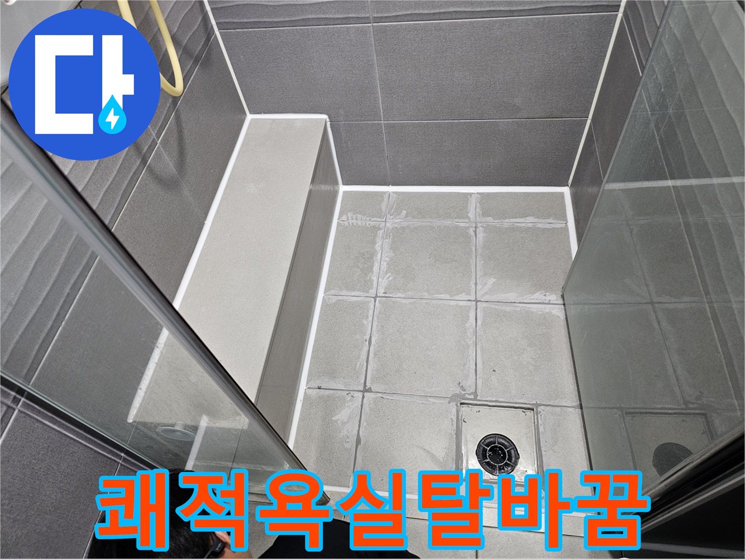 서울 강동구 욕실의 모든 누수 취약 지점을-방수 처리하여-누수 걱정 없는 쾌적한 공간으로 완성된 모습입니다.