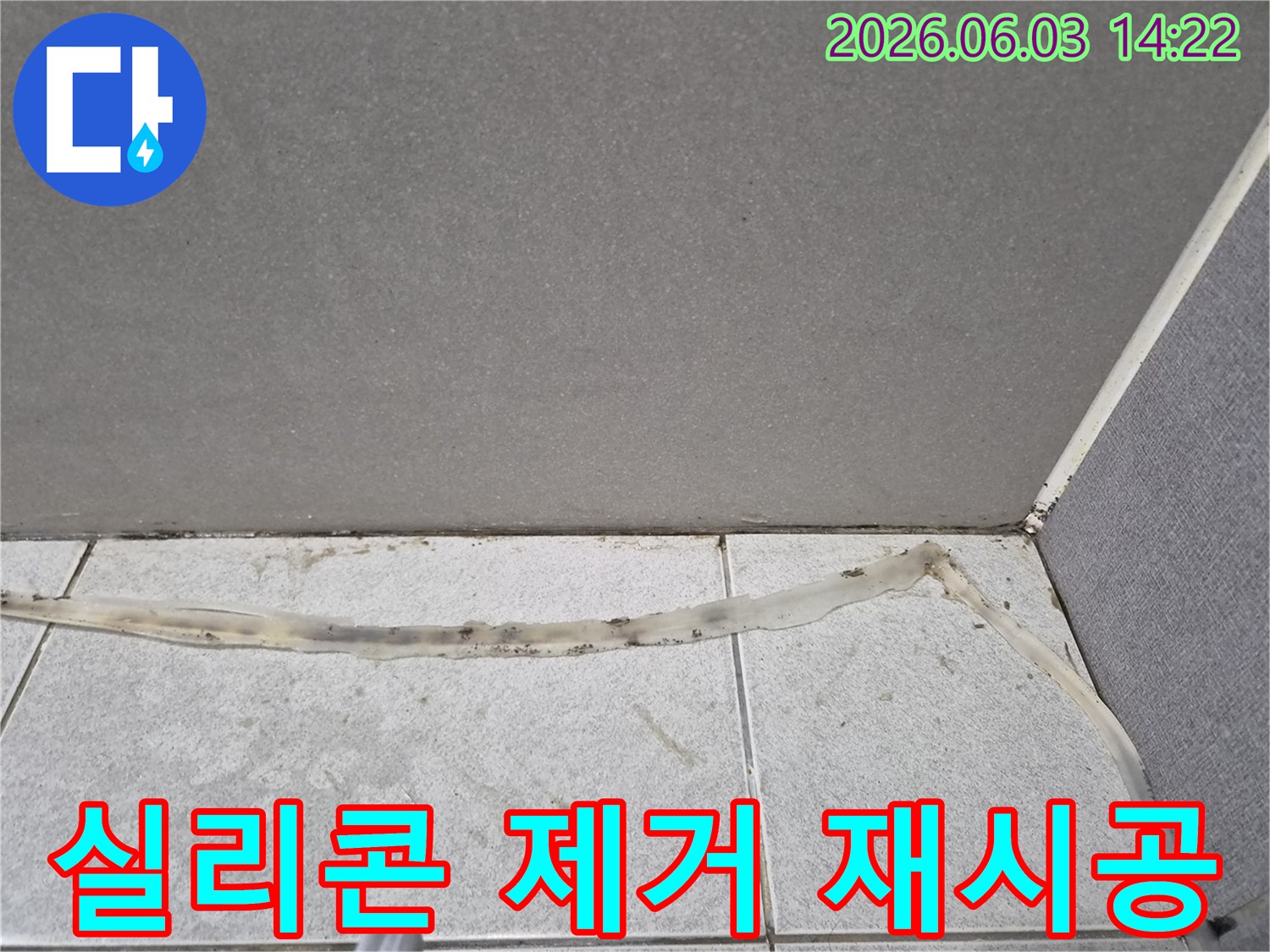 오래된-실리콘을-제거하고-새로운-방수-실리콘으로-재시공해야-하는-타일-경계면의-모습