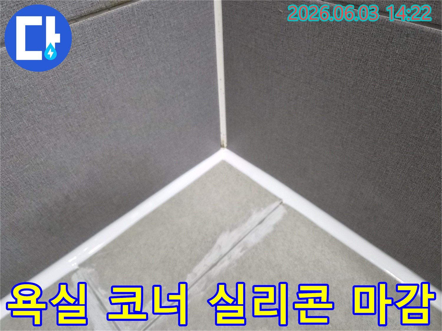 오랜 누수 문제를 해결하기 위한-타일 틈새의 실리콘-재시공 과정입니다.