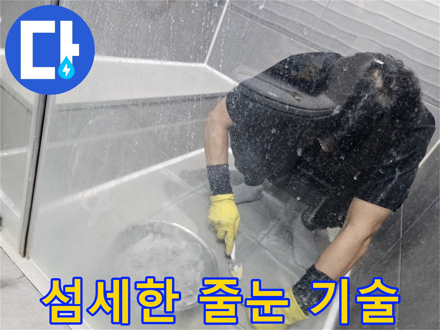 욕실-누수-방지를-위해-전문가가-타일-사이-줄눈을-섬세하게-시공하는-모습