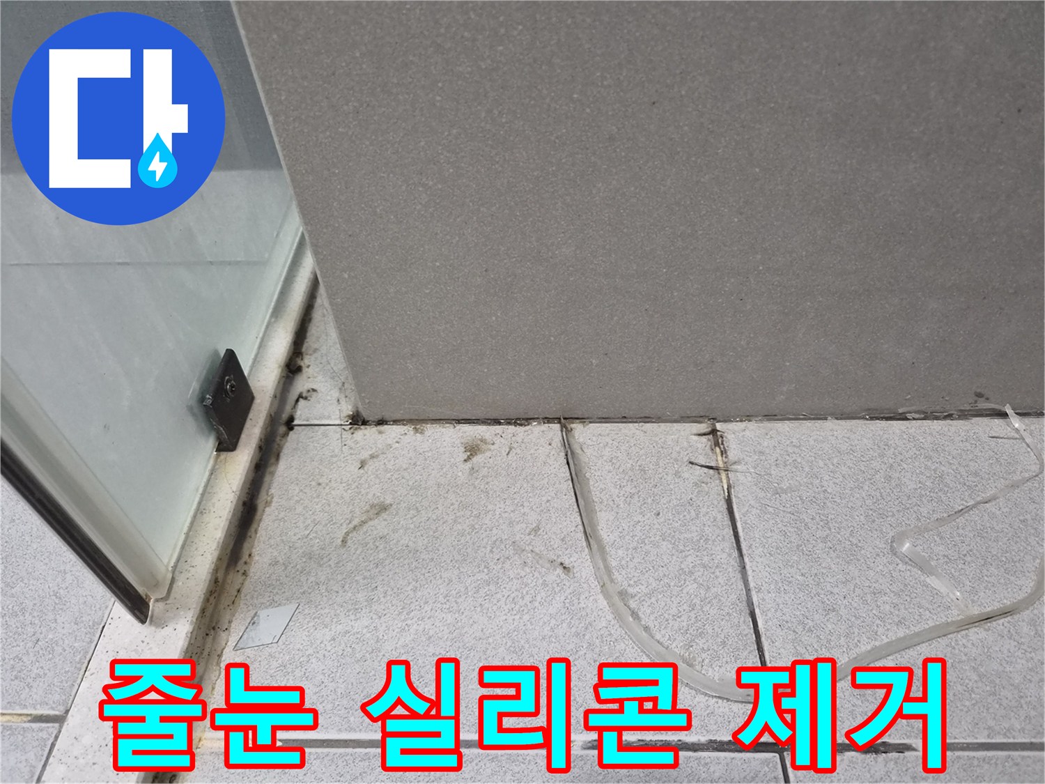 욕실-바닥의-오래되고-손상된-줄눈과-실리콘을-누수-보수-전에-완벽하게-제거하는-과정을-설명하는-사진