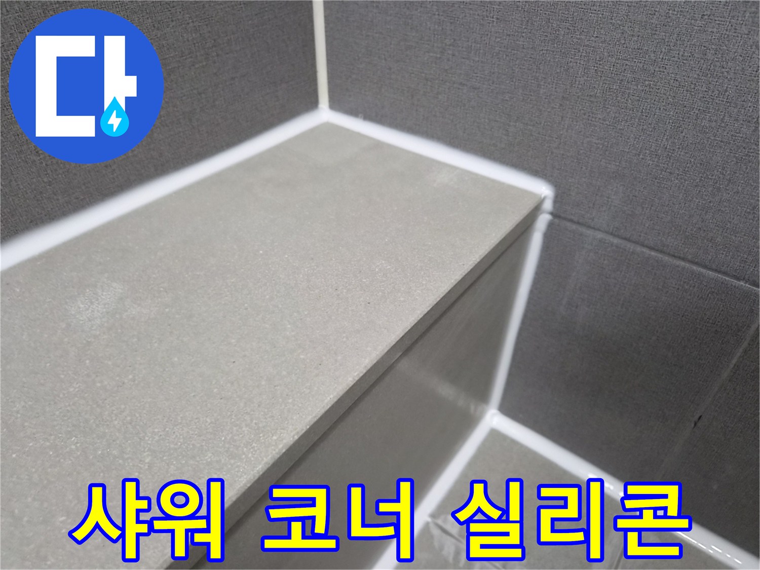 욕실-샤워-공간-코너-부분-새로운-실리콘-마감으로-누수-완벽-차단