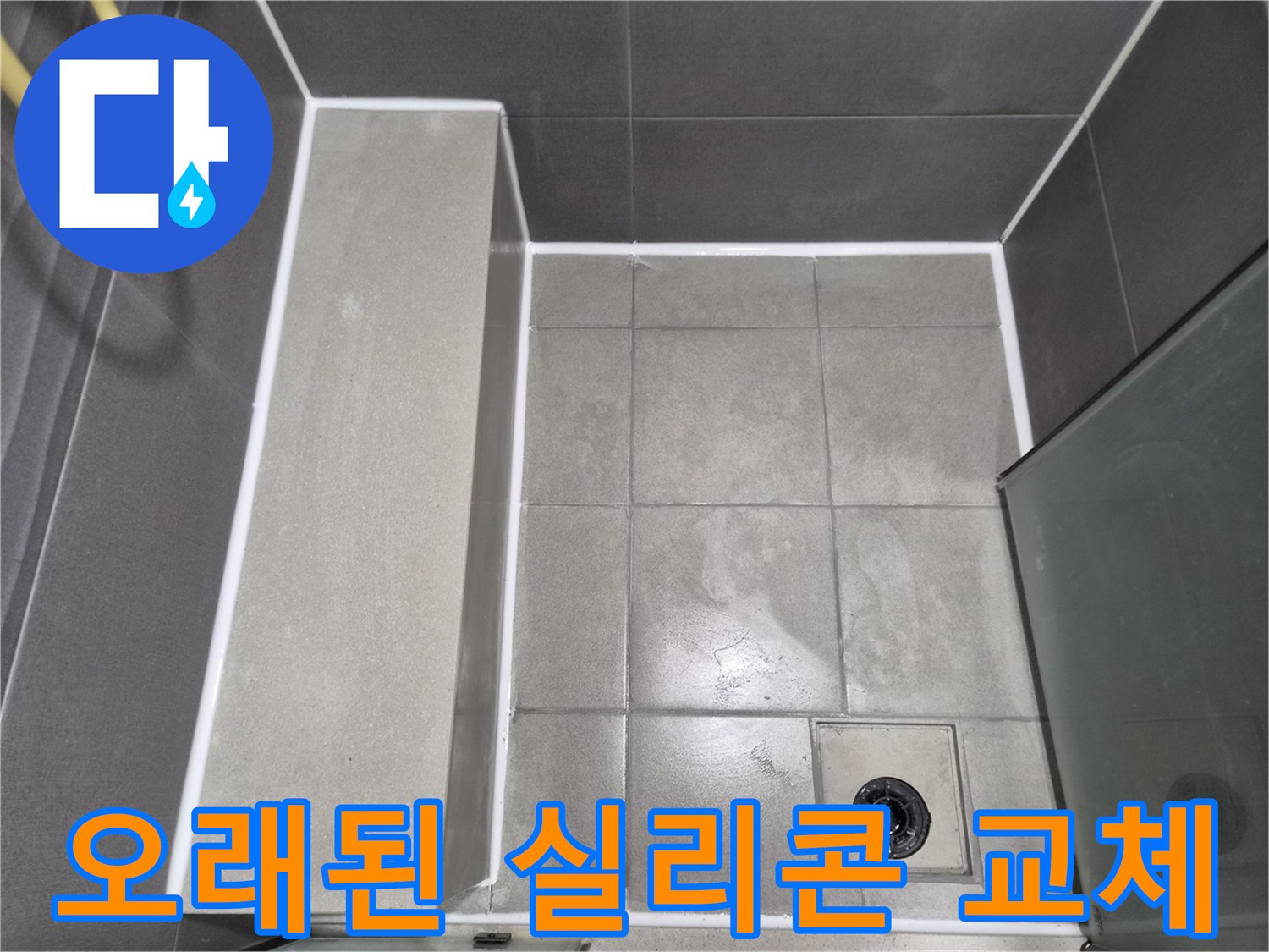 욕실-오래된-실리콘을-제거하고-새로운-방수-코킹으로-교체하여-새-욕실처럼-만든-작업-완료-사진