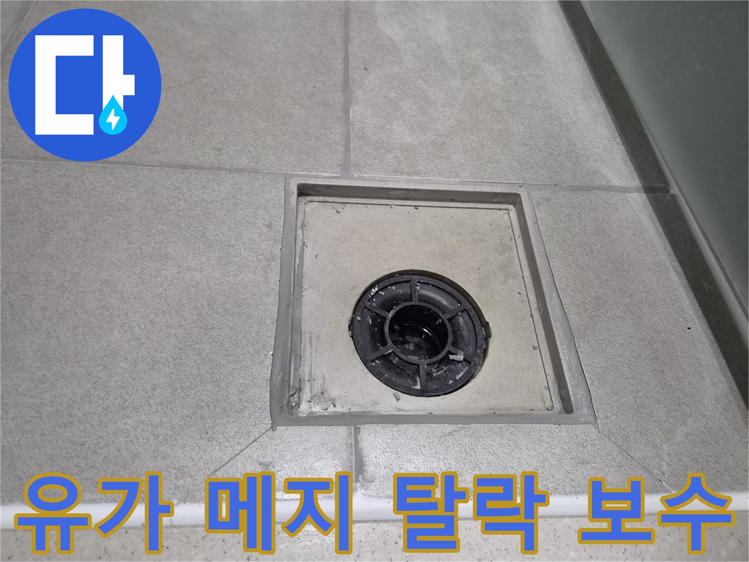 욕실 유가 주변 메지 탈락 부위를-정밀하게 보수하여-완벽한 방수층을 재형성한 현장 사진