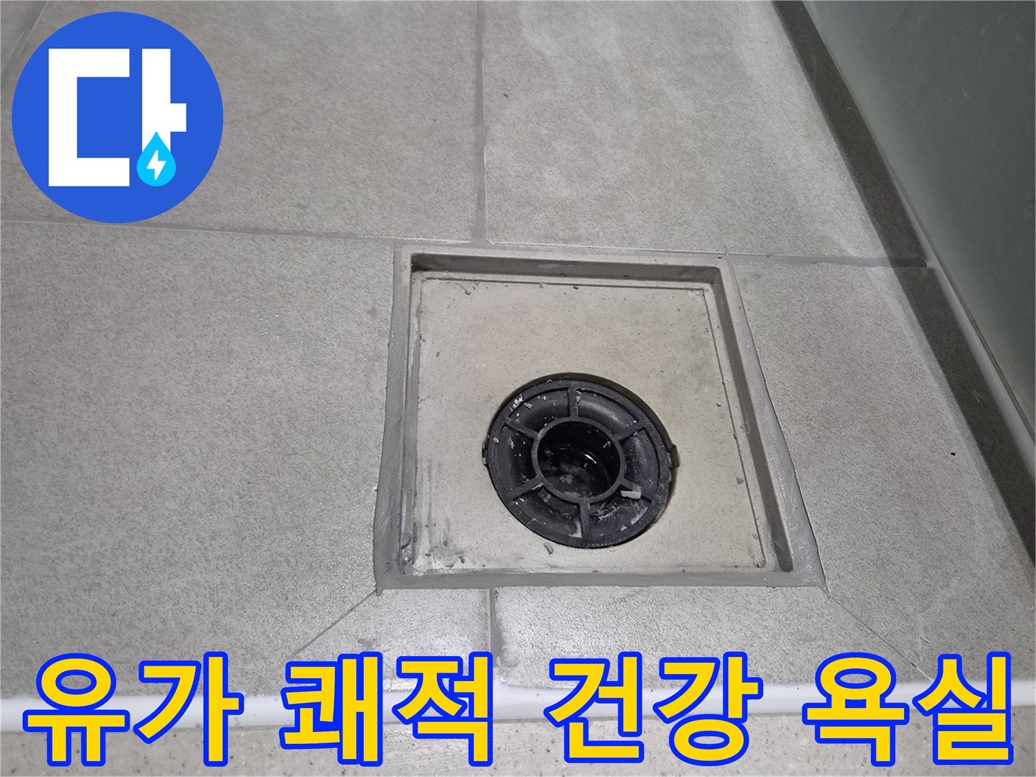 욕실 유가 주변 메지를 꼼꼼하게 보수하여-누수와 습기 걱정 없는-쾌적하고 건강한 욕실 환경을 조성한 현장