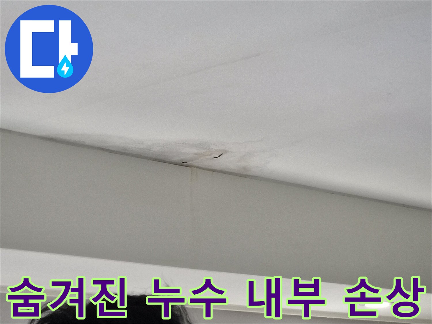 천장-모서리-부분에-나타난-누수-얼룩과-벽면-젖음-현상으로-숨겨진-누수가-의심되는-아파트-현장