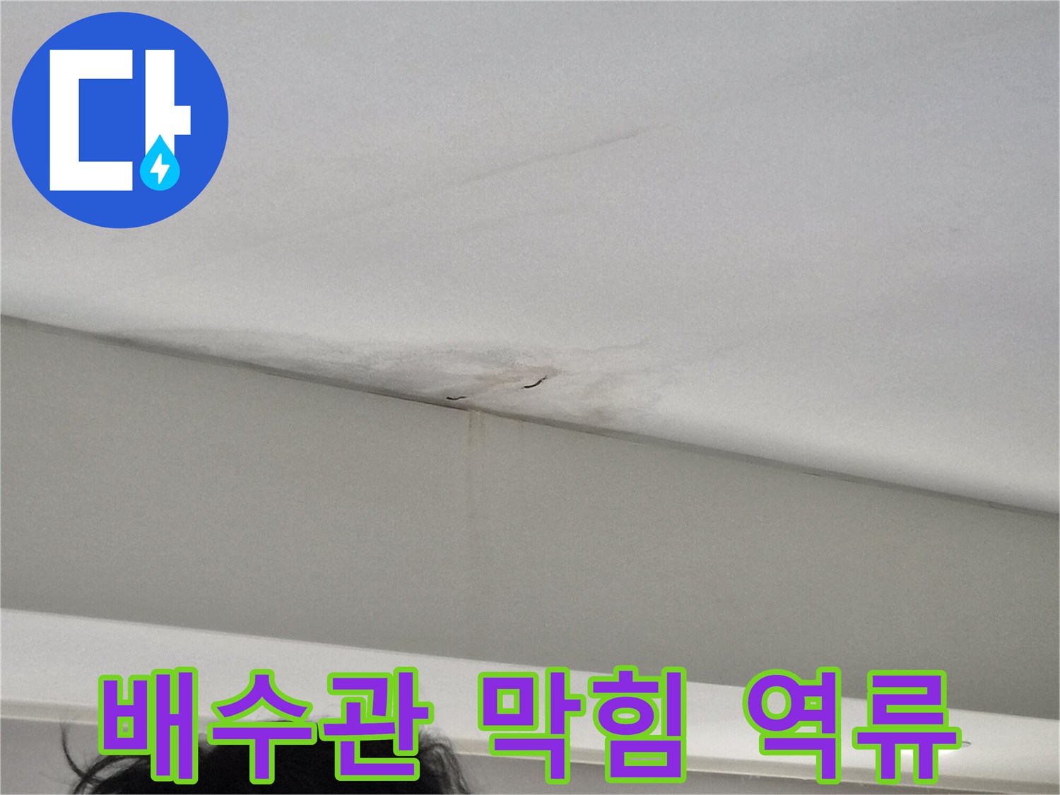 천장-모서리-부분에-발생한-누수-얼룩과-벽면-젖음-현상을-보여주는-사진으로-배수관-막힘이나-역류가-의심되는-주택-현장