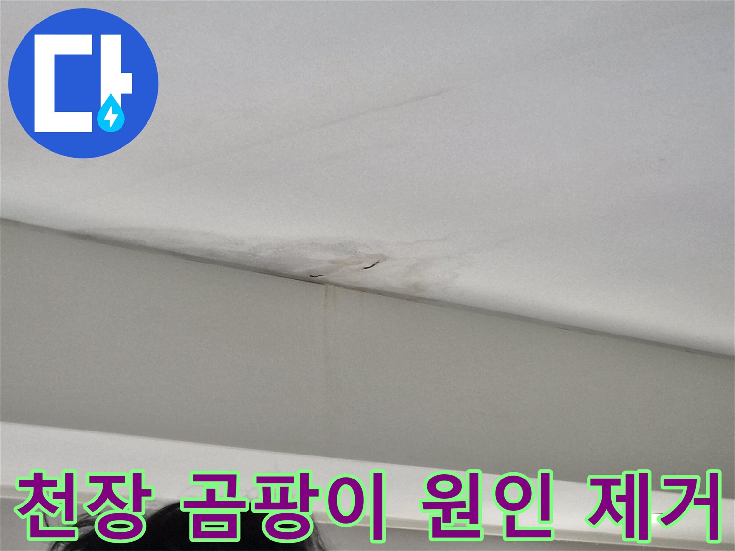 천장-모서리에-발생한-누수-얼룩과-그로-인해-번진-곰팡이-흔적을-보여주는-사진