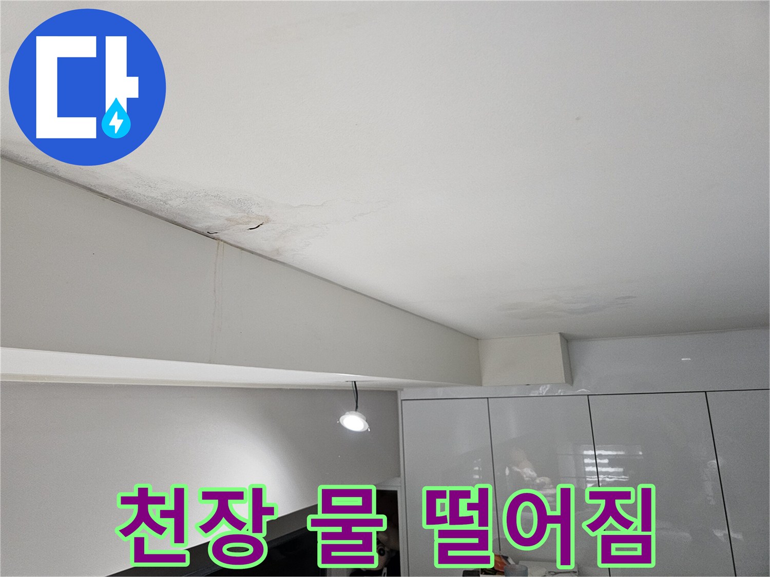 천장에서-물이-새어-떨어지고-얼룩지고-벽면으로-흐르는-긴급한-누수-현장-모습입니다