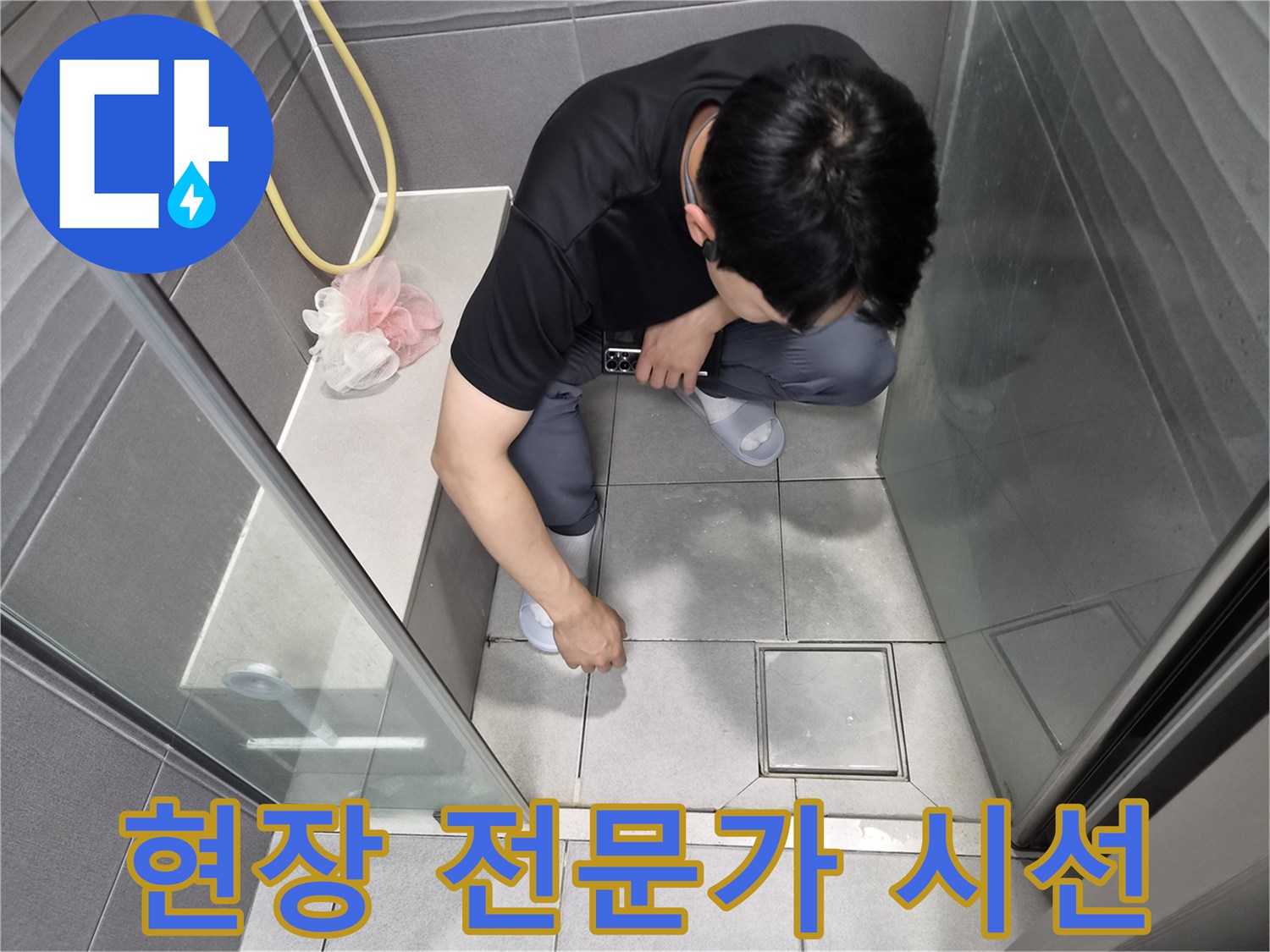천호대로 이안 강동 컴홈스테이 1차 욕실에서-전문가가 현장에서 직접 누수 원인을-찾아내기 위해-집중적으로 점검하는 모습