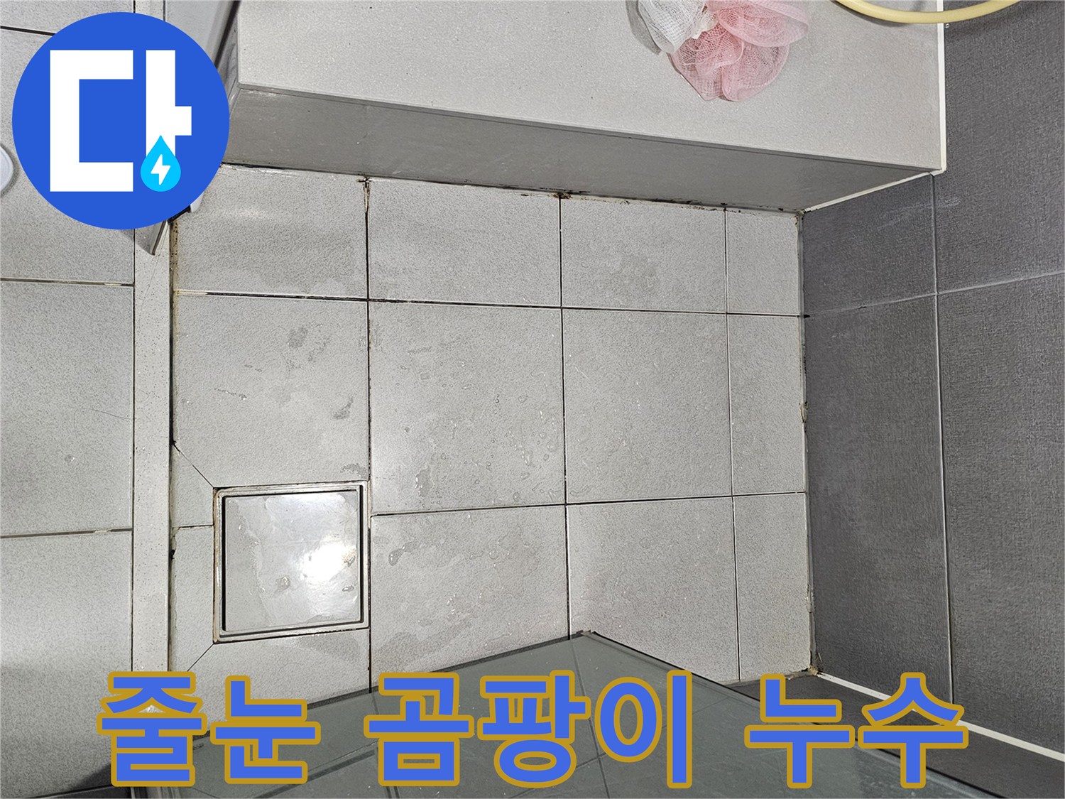 천호동-샤워실-줄눈-곰팡이와-변색으로-인한-누수-징후-확인-현장