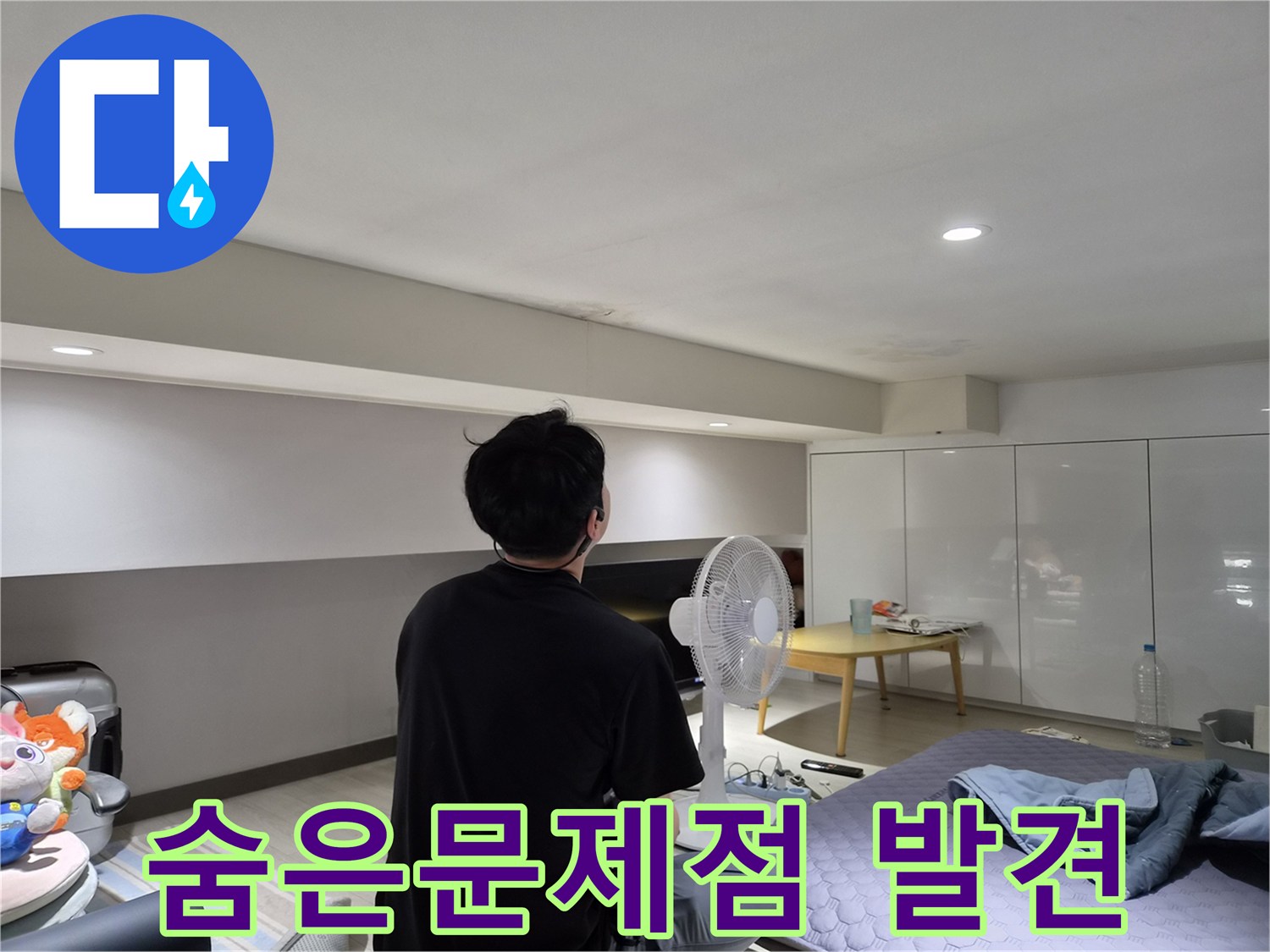 천호동 아파트 천장 누수-전문가가-면밀한 육안 검사로-숨겨진 문제점을-발견하는 모습