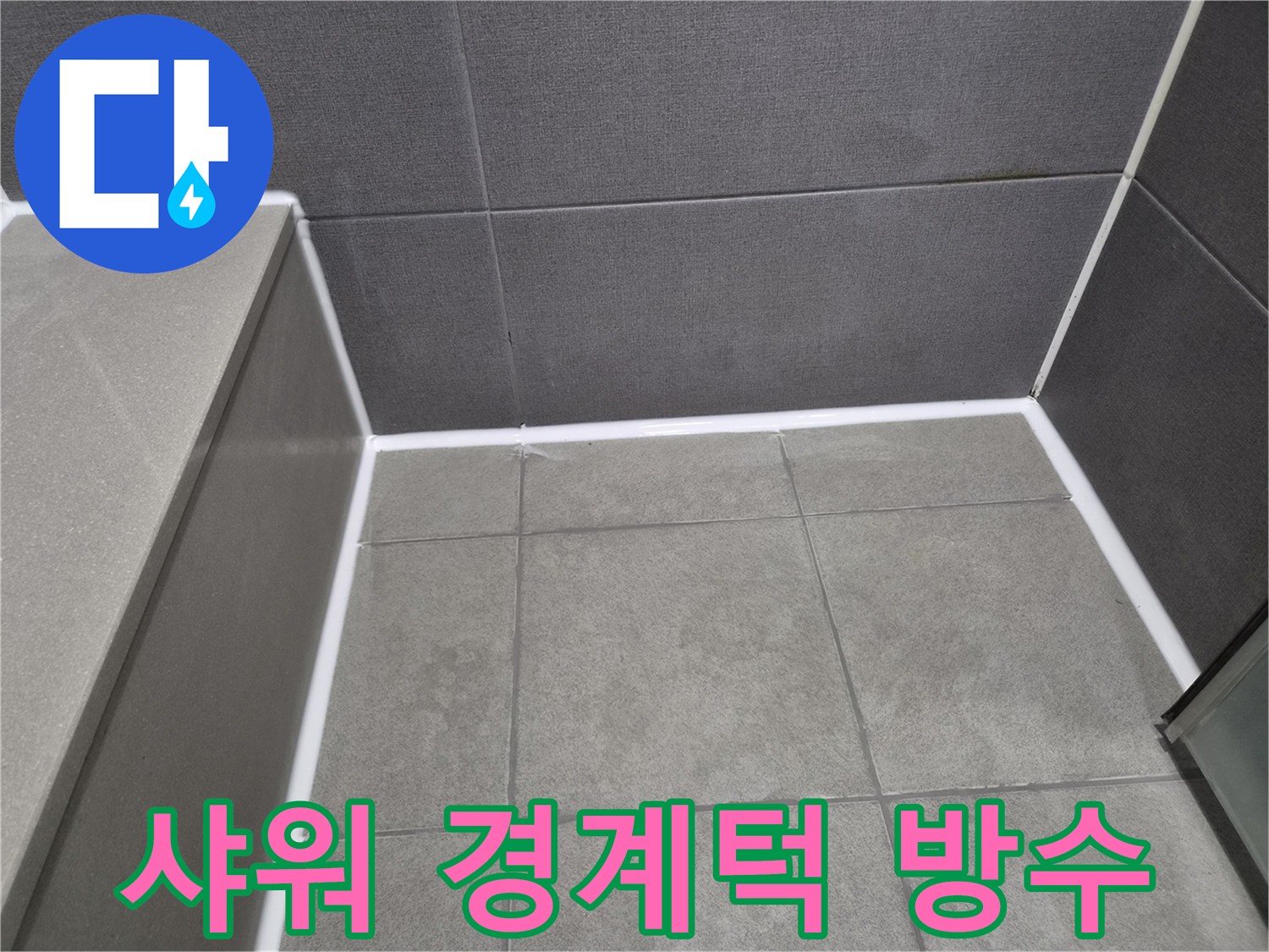 천호동-오피스텔-욕실-샤워-공간-경계턱에-새롭게-시공된-방수-실리콘으로-누수-완벽-차단