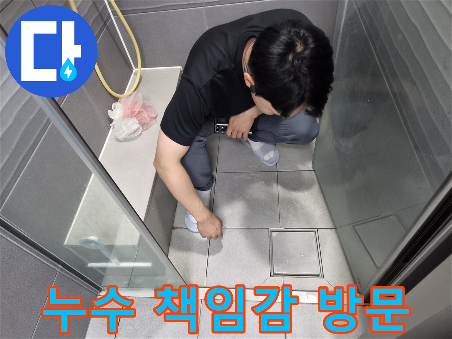 천호동 이안 강동 컴홈스테이 1차 욕실 누수 현장에-전문가가 고객님의 신뢰에 보답하고자-책임감을 가지고 방문하여 점검하는 모습