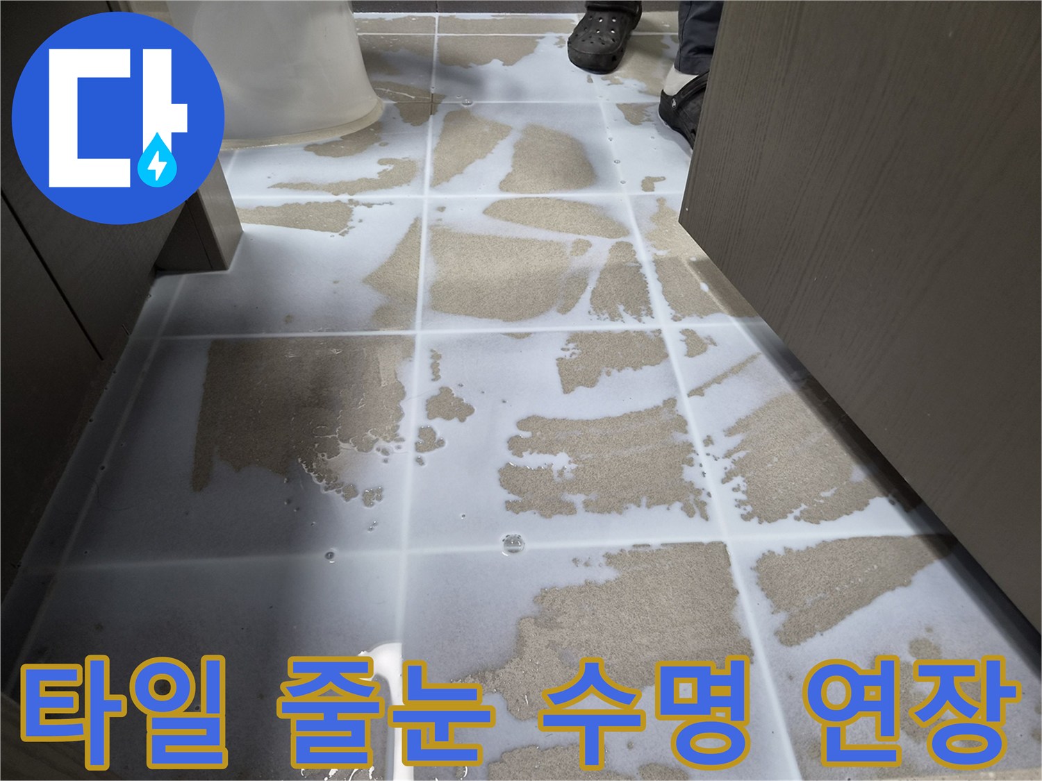 천호동-타일-줄눈에-침투방수액을-도포하여-누수를-막고-타일-수명까지-연장하는-작업-현장