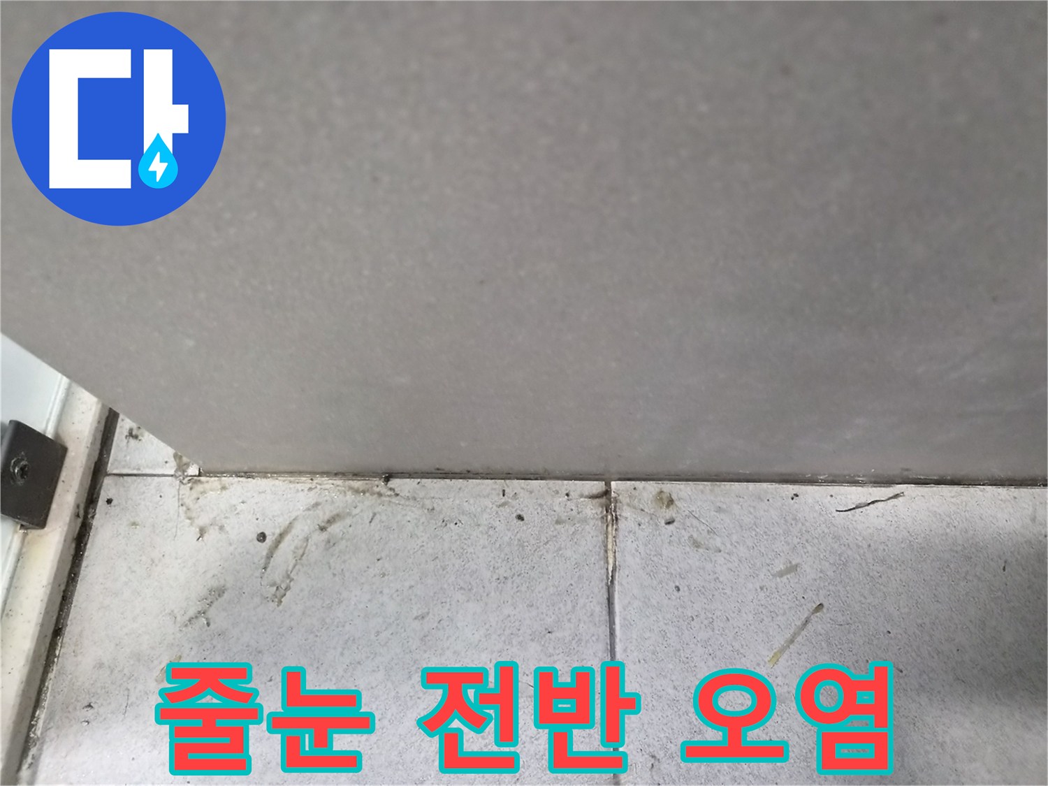 화장실-타일-줄눈의-전반적인-오염과-지저분한-상태