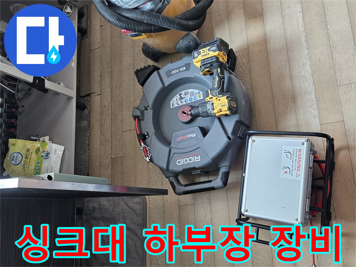 싱크대-하부장에-준비된-배관-스케일링-및-석션-장비