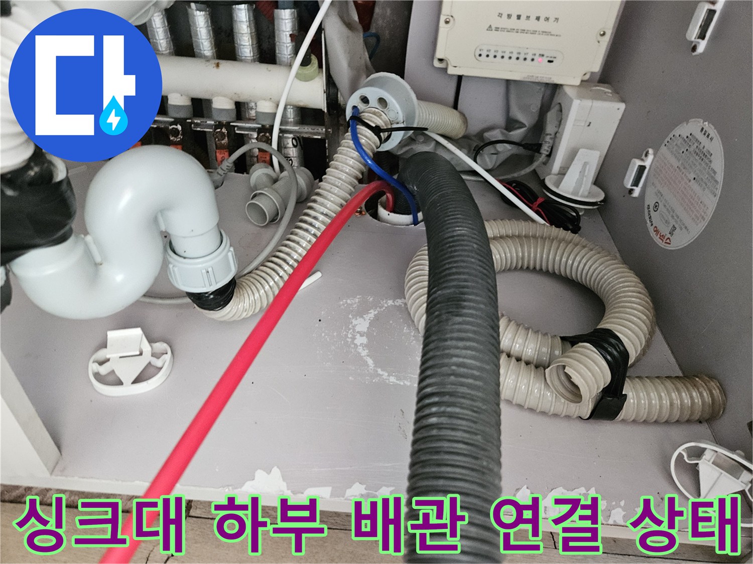 통진읍 싱크대 하부-복잡한 배수 호스와 밸브 장치들
