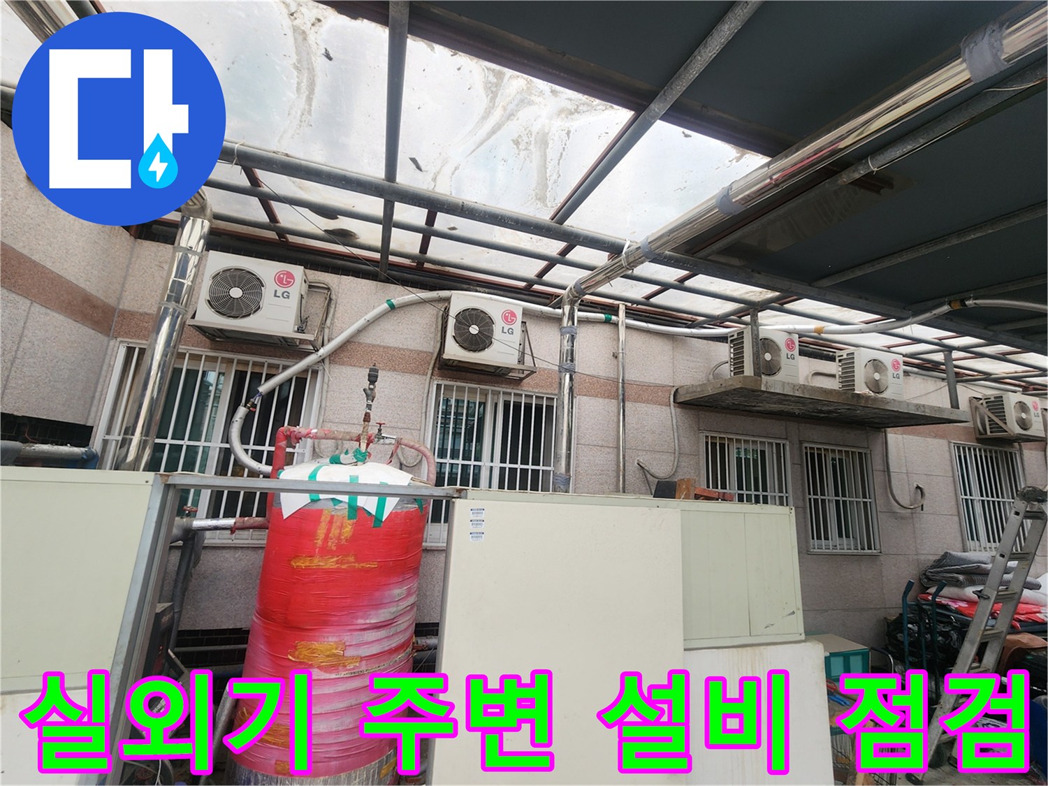 실외기 설치 구역에 노출된 여러 종류의 수도용 배관 시설