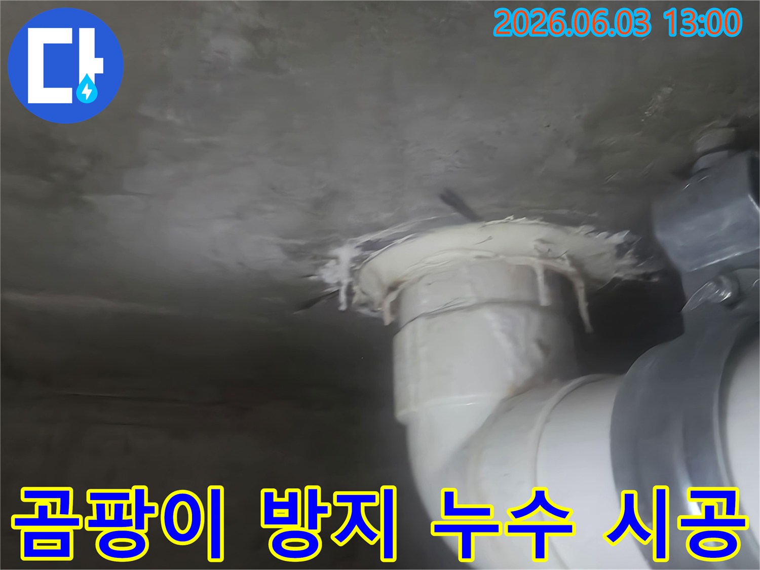 천장 배관 주변에서 발생한 누수 흔적을 보여주는 이미지-누수 보수와 함께 곰팡이 방지 시공