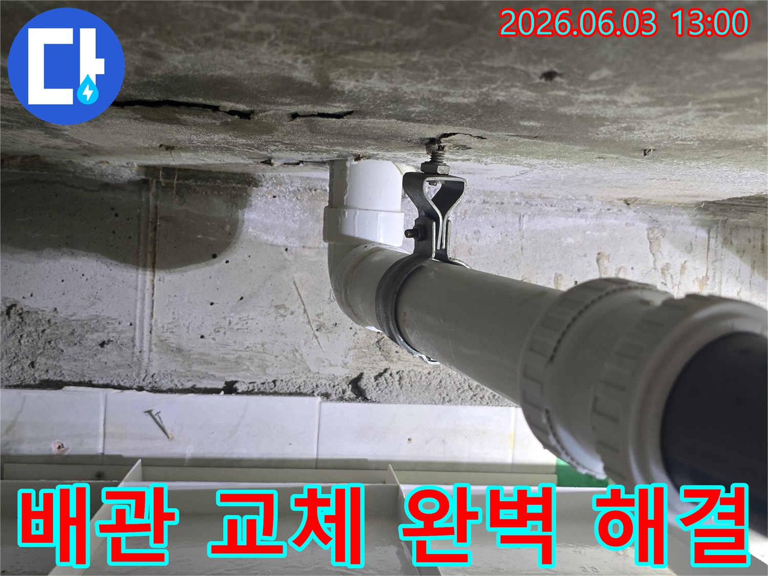 콘크리트 벽에 새로운 배관이 견고하게 설치된-누수 보수 및 완벽 해결 현장입니다.