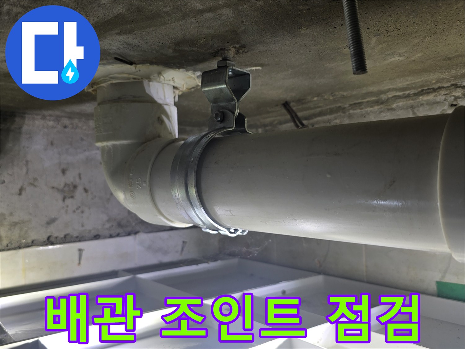 하수-배관-연결-부위의-누수-흔적-조사