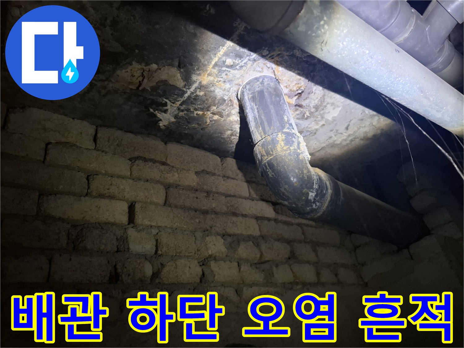 물때와-오염이-남은-천장-배관-연결부