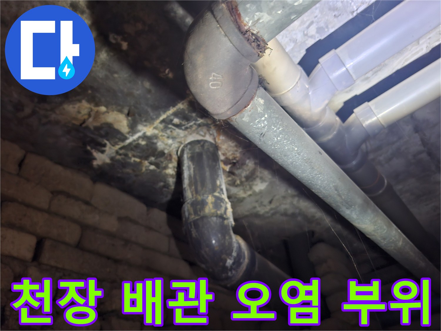 습기로-오염된-화장실-천장-배관-구조
