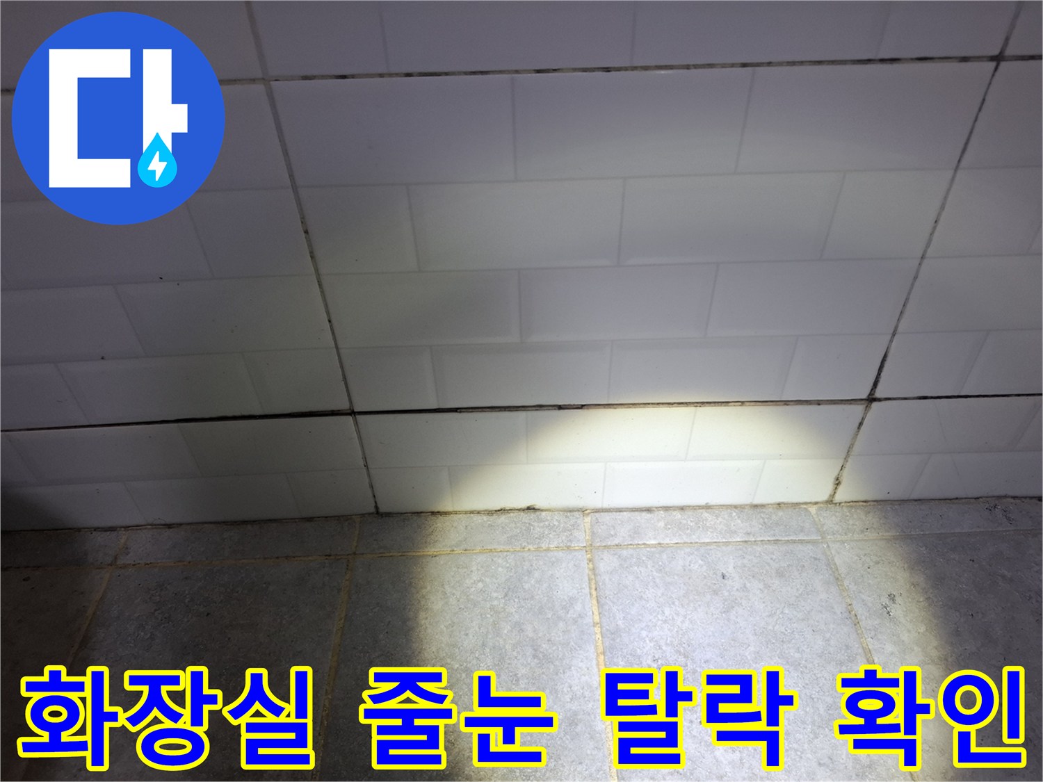 타일 사이 벌어진 틈과 메지 손상 부위 상세 촬영