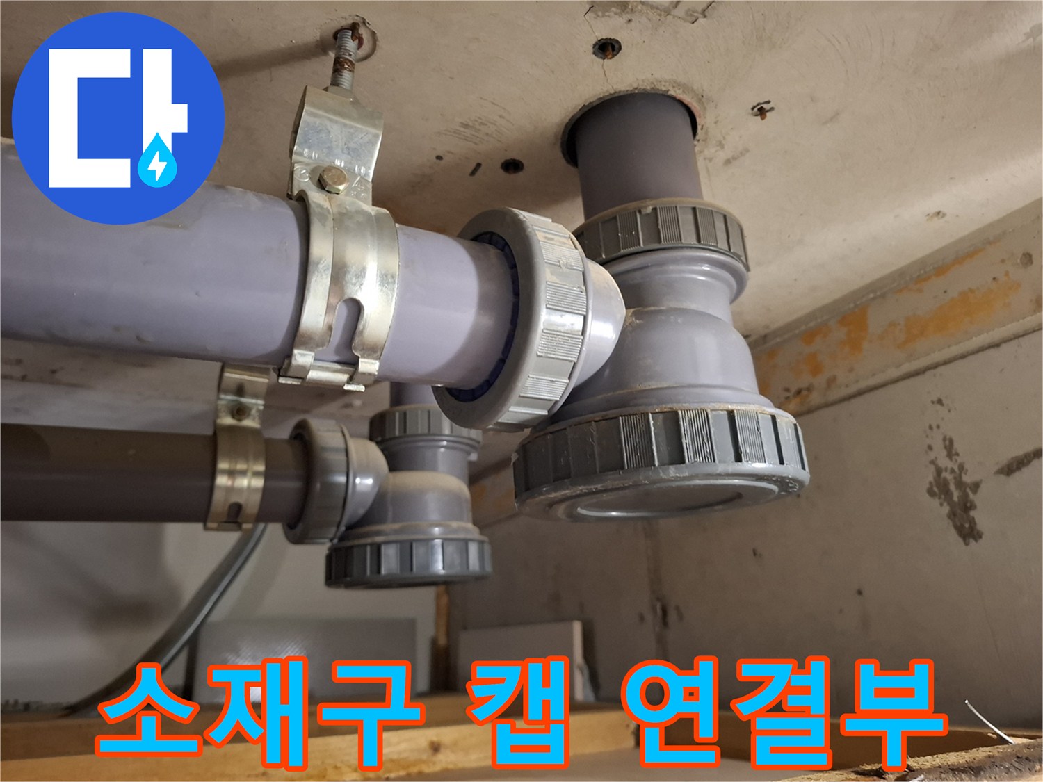 배관 부속품-소재구 캡과 배관의 결합 상태