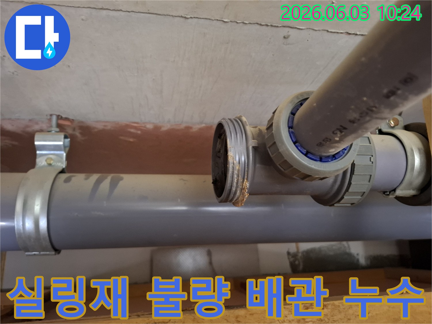 아파트 배관의-연결 부위에서-실링재 불량으로-인한-틈새와-누수가-발생한-모습