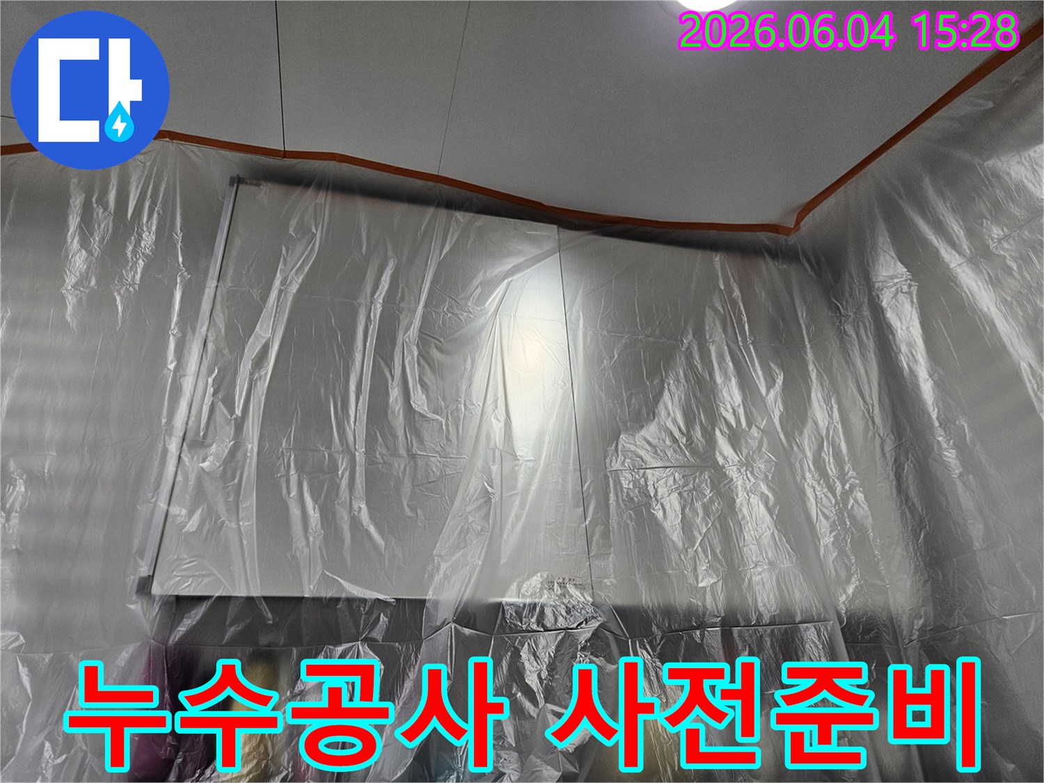 누수 공사 전-고객님의 소중한 공간을 보호하기 위한-철저한 보양 작업 현장입니다.