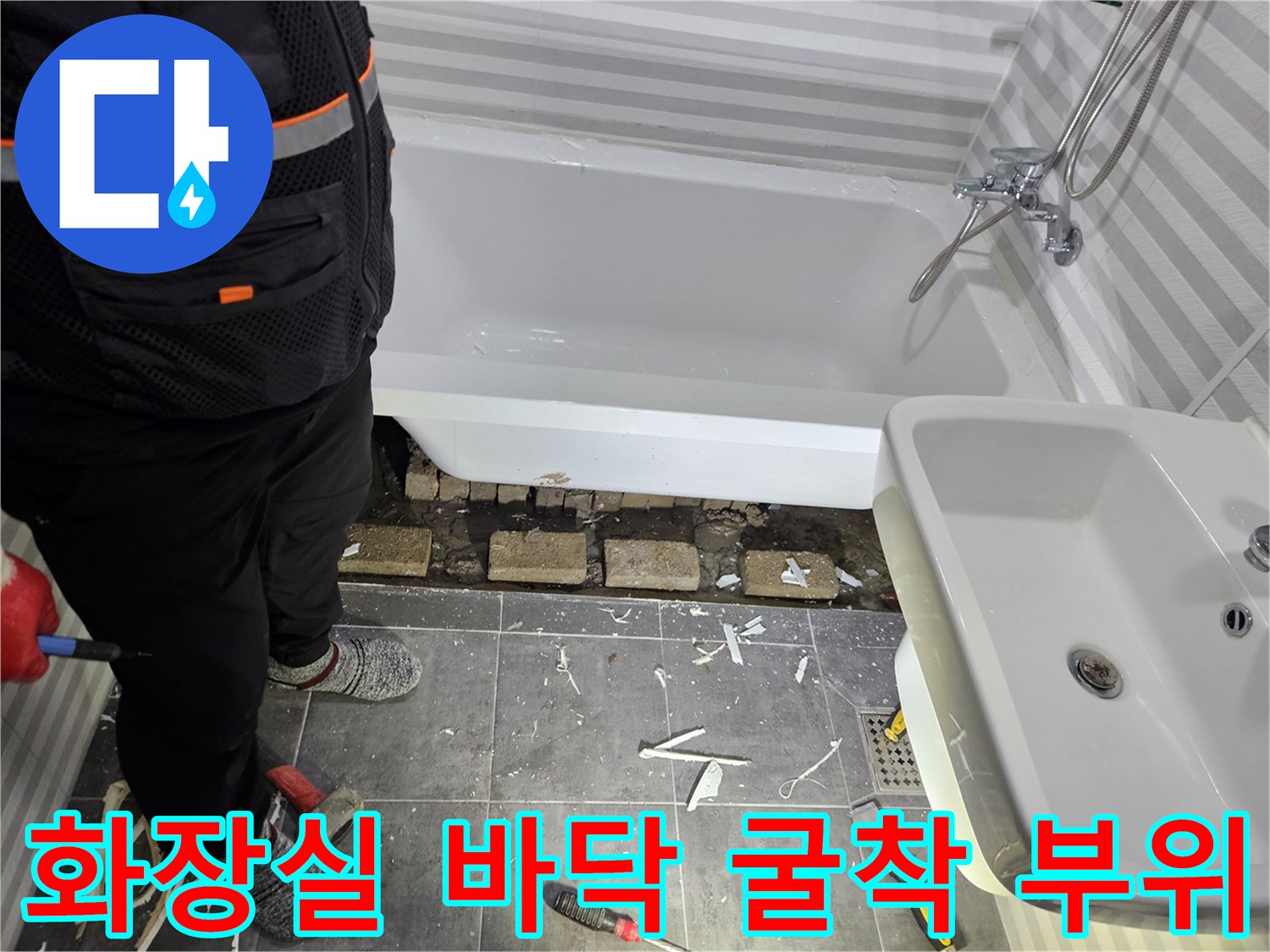 누수 지점을 확인하기 위해-욕조 아래쪽 타일을 제거한 모습