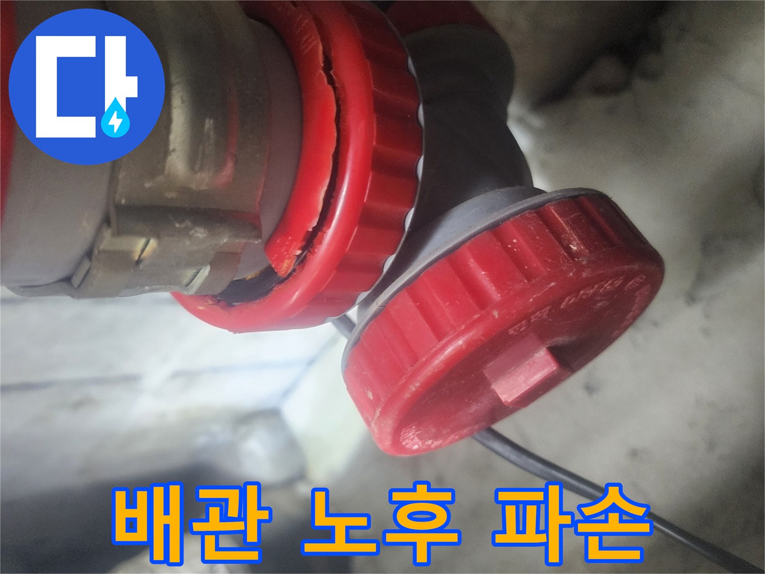 노후화된 배관 연결부에서 발생한 파손을 명확하게 보여주는 사진으로-누수의 직접적인 원인을 시각적으로 확인시켜 줍니다.