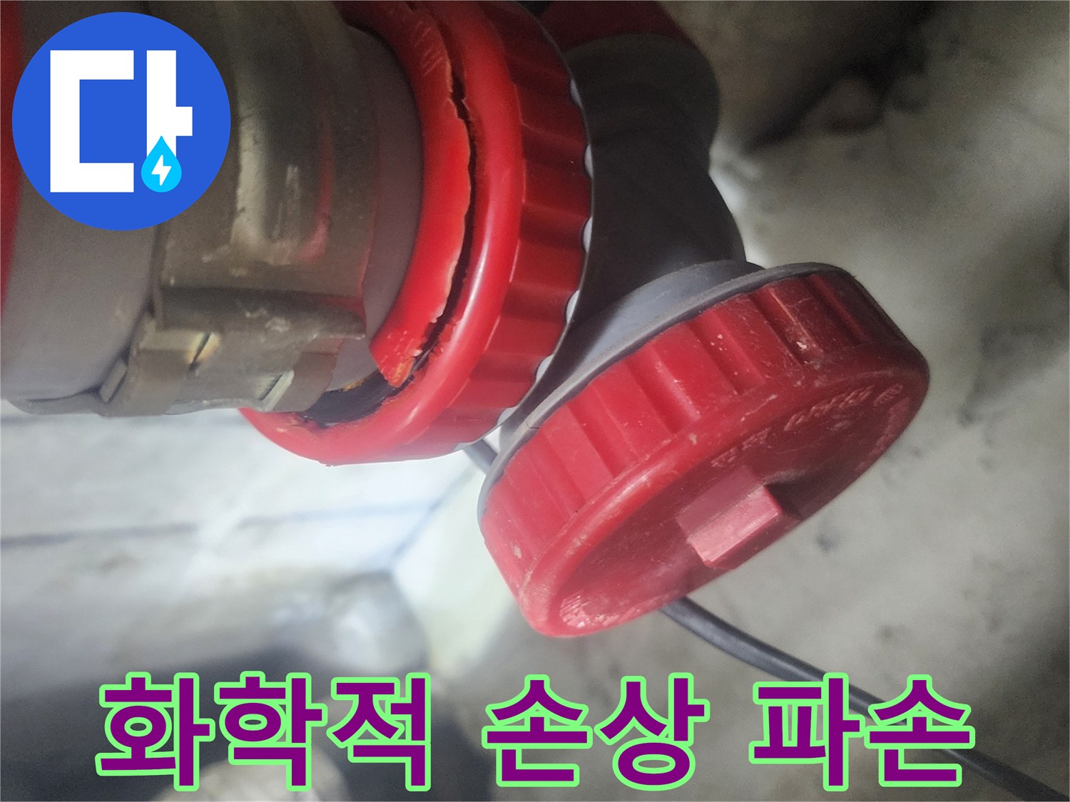 배관 이음새에서 발생한 화학적 손상으로 인한 파손을 보여주는 사진으로-누수의 직접적인 원인을 시각적으로 확인시켜 줍니다.