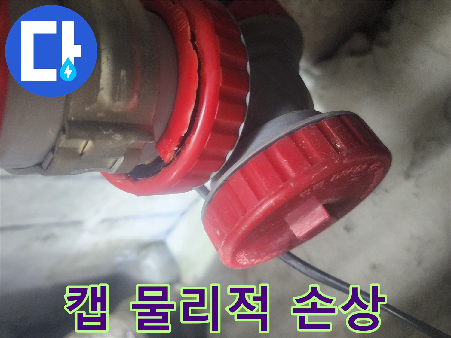 빨간색 연결 캡에서 발생한 물리적 손상으로 인한 파손을 보여주는 이미지로-누수의 직접적인 원인을 명확히 파악할 수 있습니다.