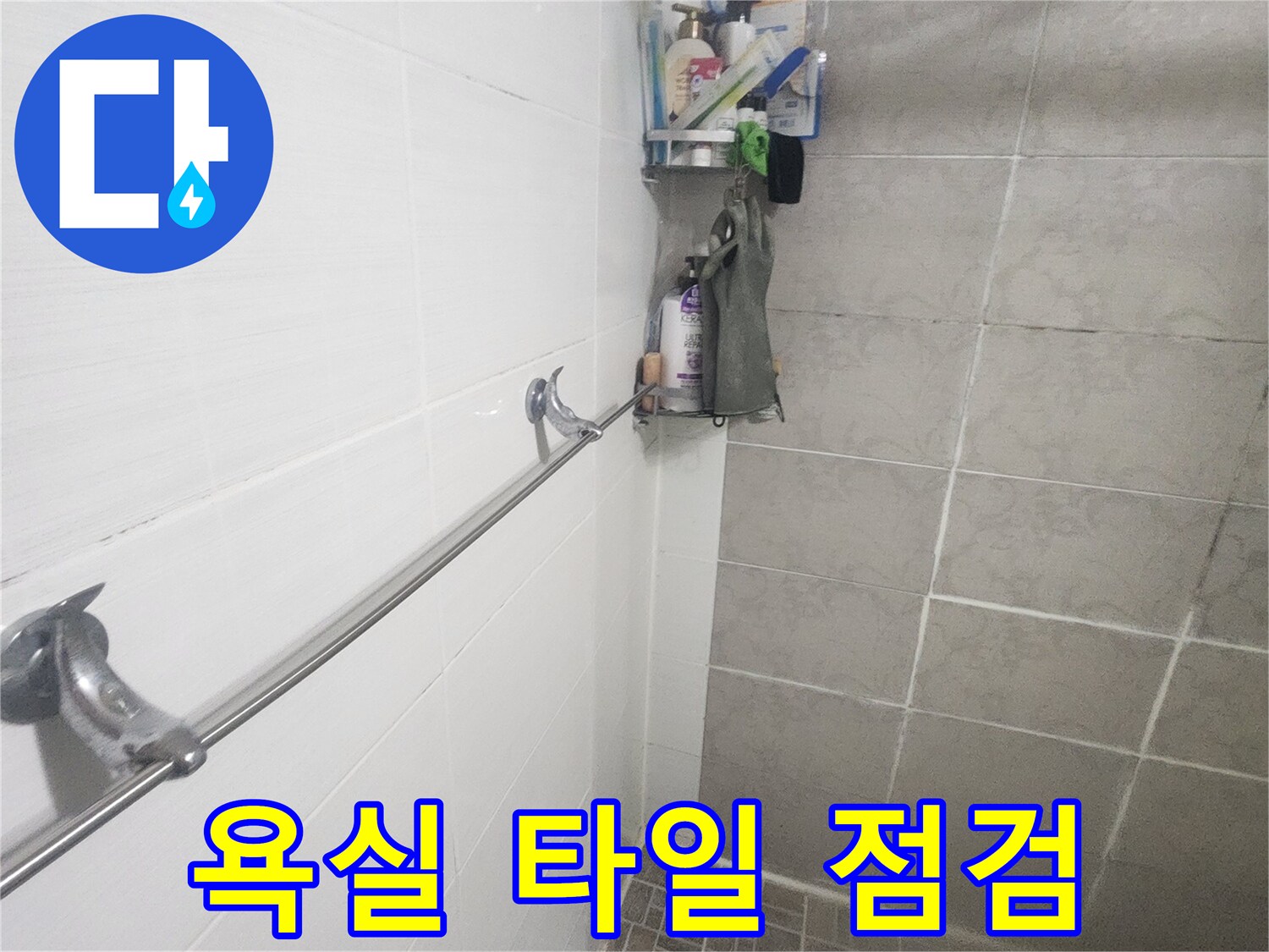 아파트 욕실-누수 문제 해결을 위한-초기 점검 모습