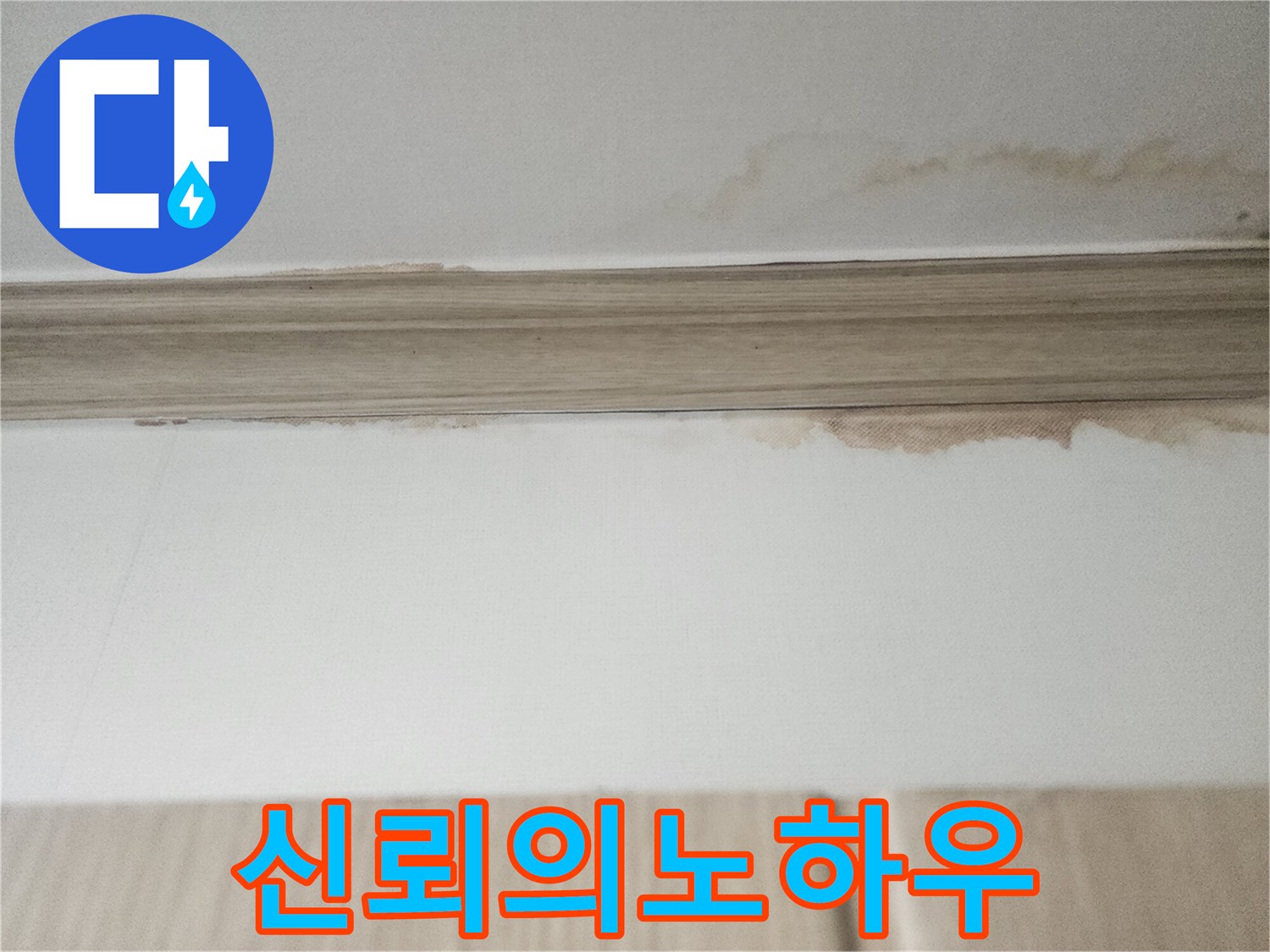 천장 몰딩 아래쪽으로-물이 스며들어 생긴-얼룩은-전문가의 정밀 탐지 노하우가-필요함을 보여주며-오랜 경험에서 우러나온-신뢰의 기술이 중요합니다.