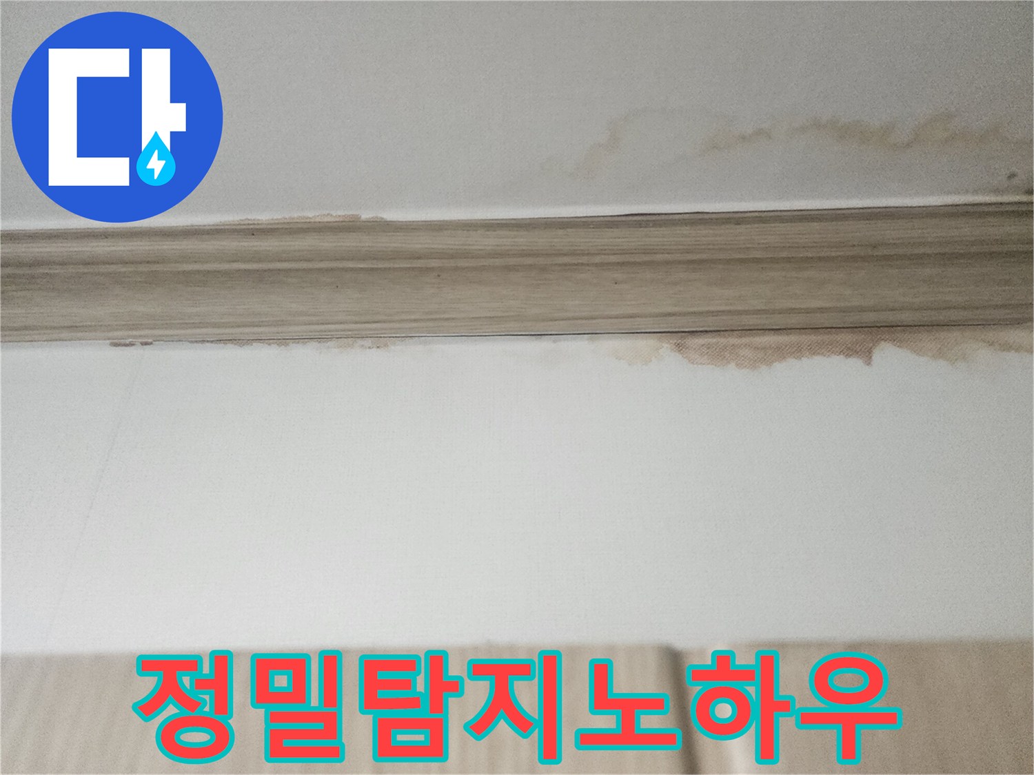 천장 몰딩 아래쪽으로-물이 스며들어 생긴-얼룩은-전문가의 정밀 탐지 노하우가-필요함을 보여줍니다.