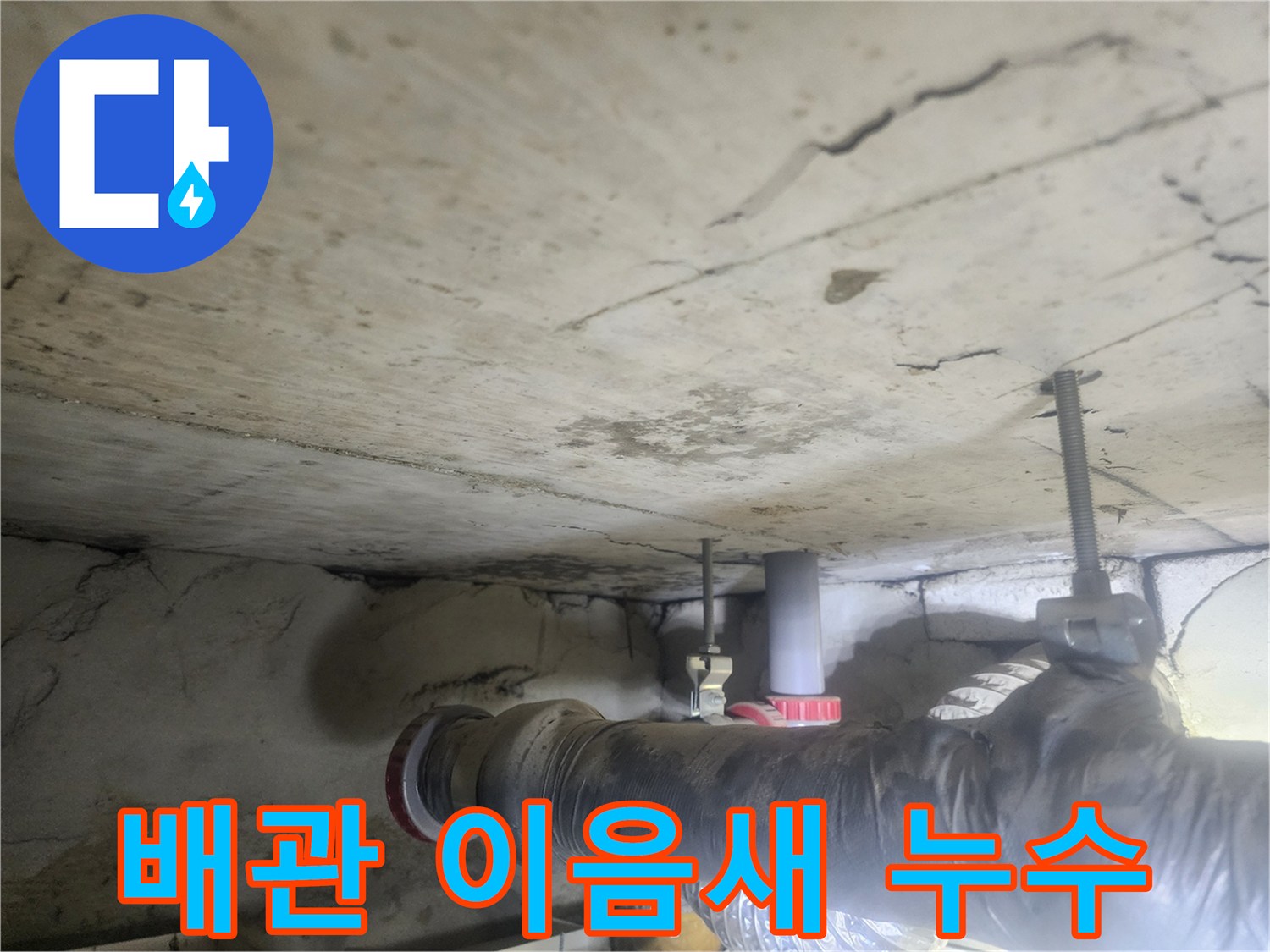 천장-아래-배관의-이음새-부분에서-발견된-누수-현장을-보여주는-사진입니다