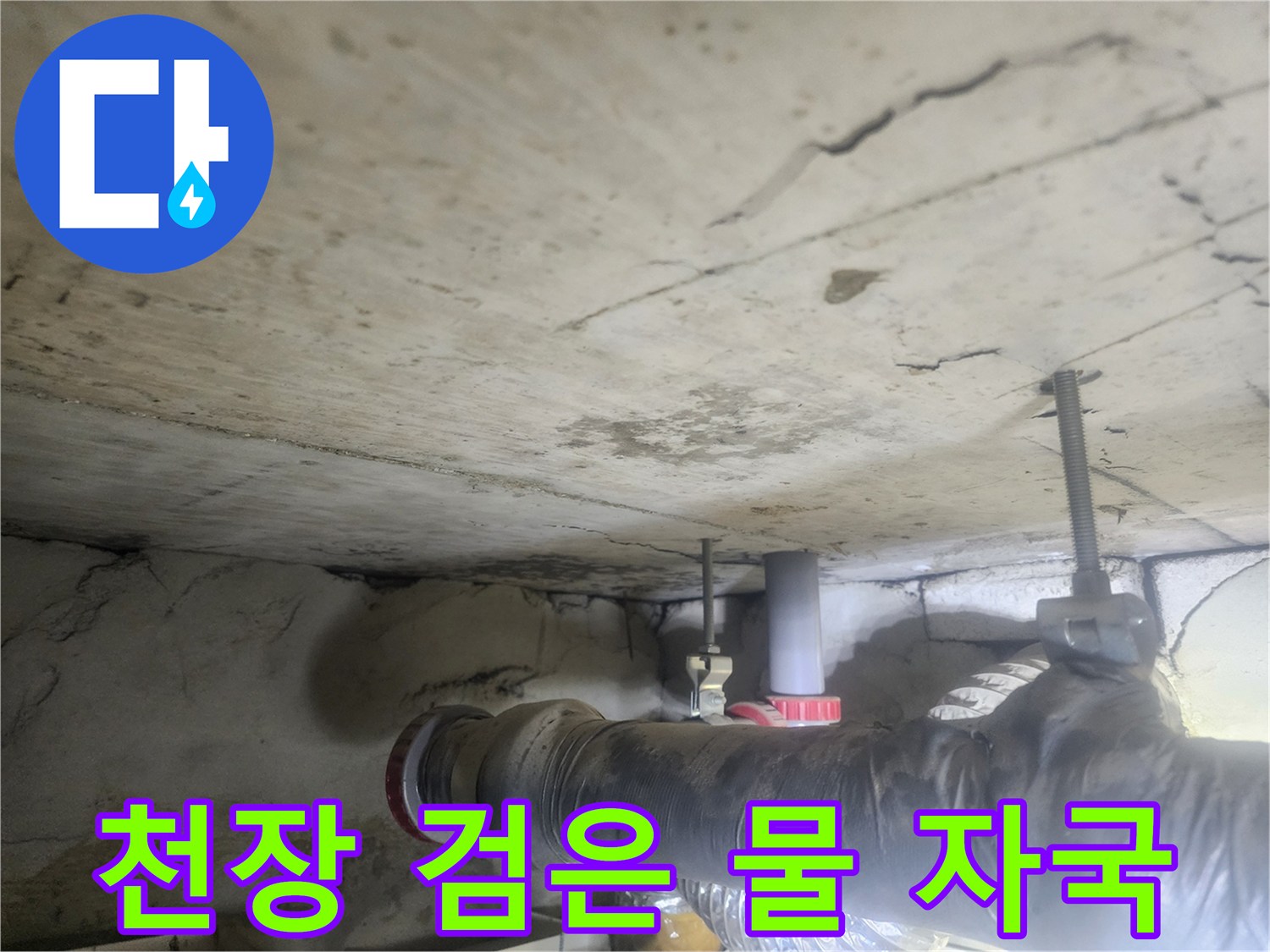 천장-콘크리트에-오랜-시간-누수로-인해-생긴-검고-넓은-물-자국을-보여주는-사진입니다