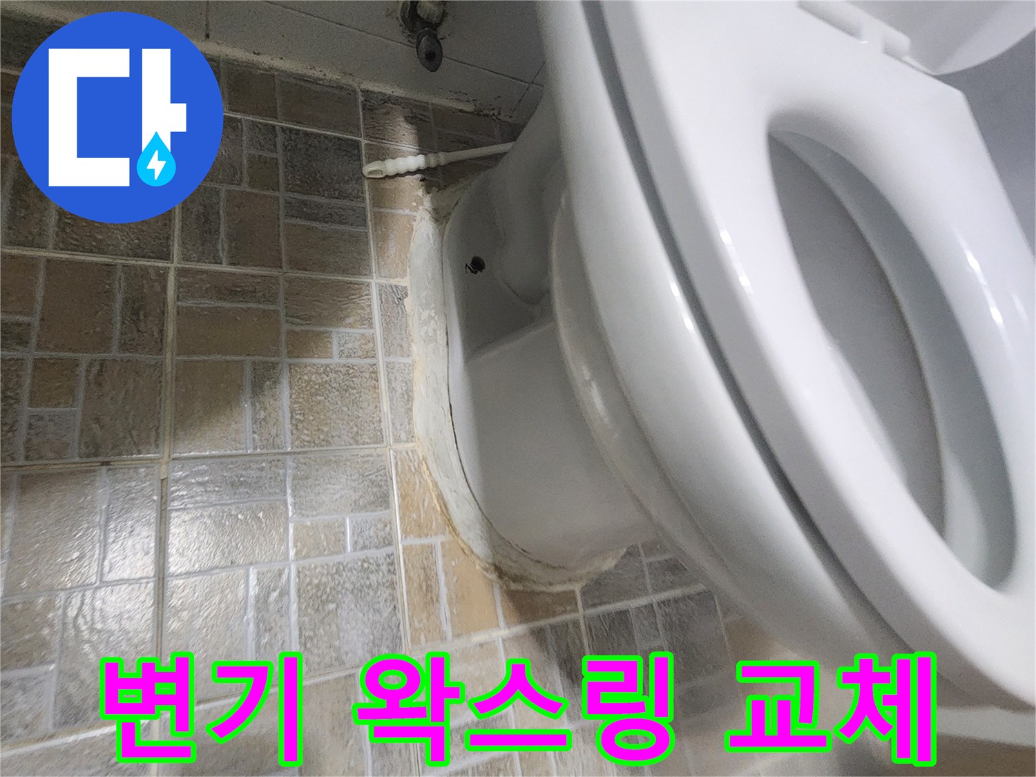 평택 아파트 화장실에서 변기 왁스링 불량으로 인한-누수 현장을 해결하기 위한-점검 사진입니다.