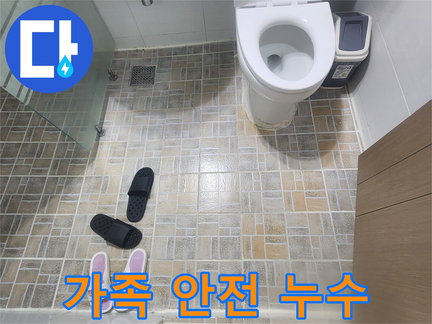 평택-한성아파트-화장실-누수-현장에서-가족의-안전을-위해-전문가가-점검하는-사진입니다.