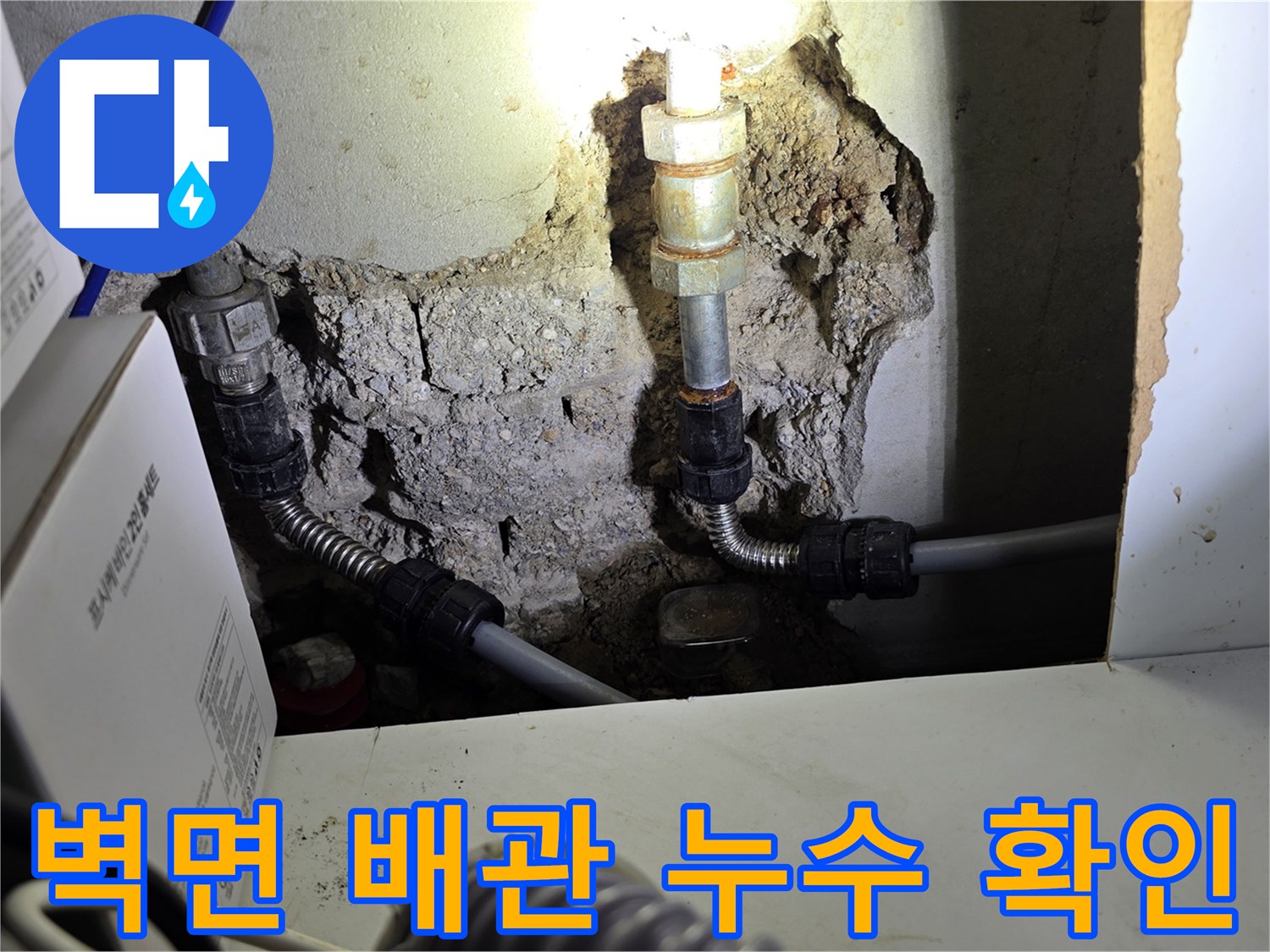 콘크리트-벽체-파쇄-후-드러난-누수-의심-배관