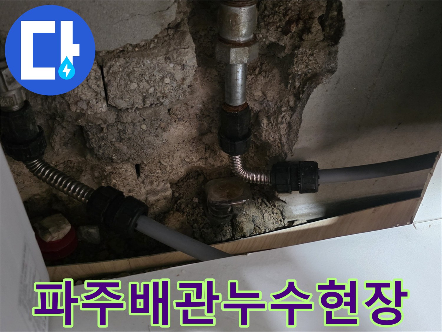 파주-교하-아파트-벽체-내부-노출-배관-연결-부위-점검