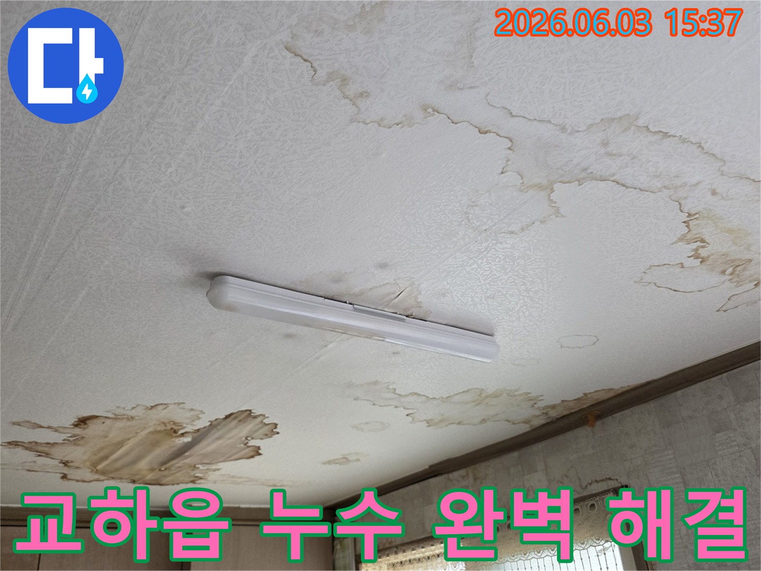 파주 교하읍 주택-천장 누수 문제를 해결하기 위한-완벽 시공 현장