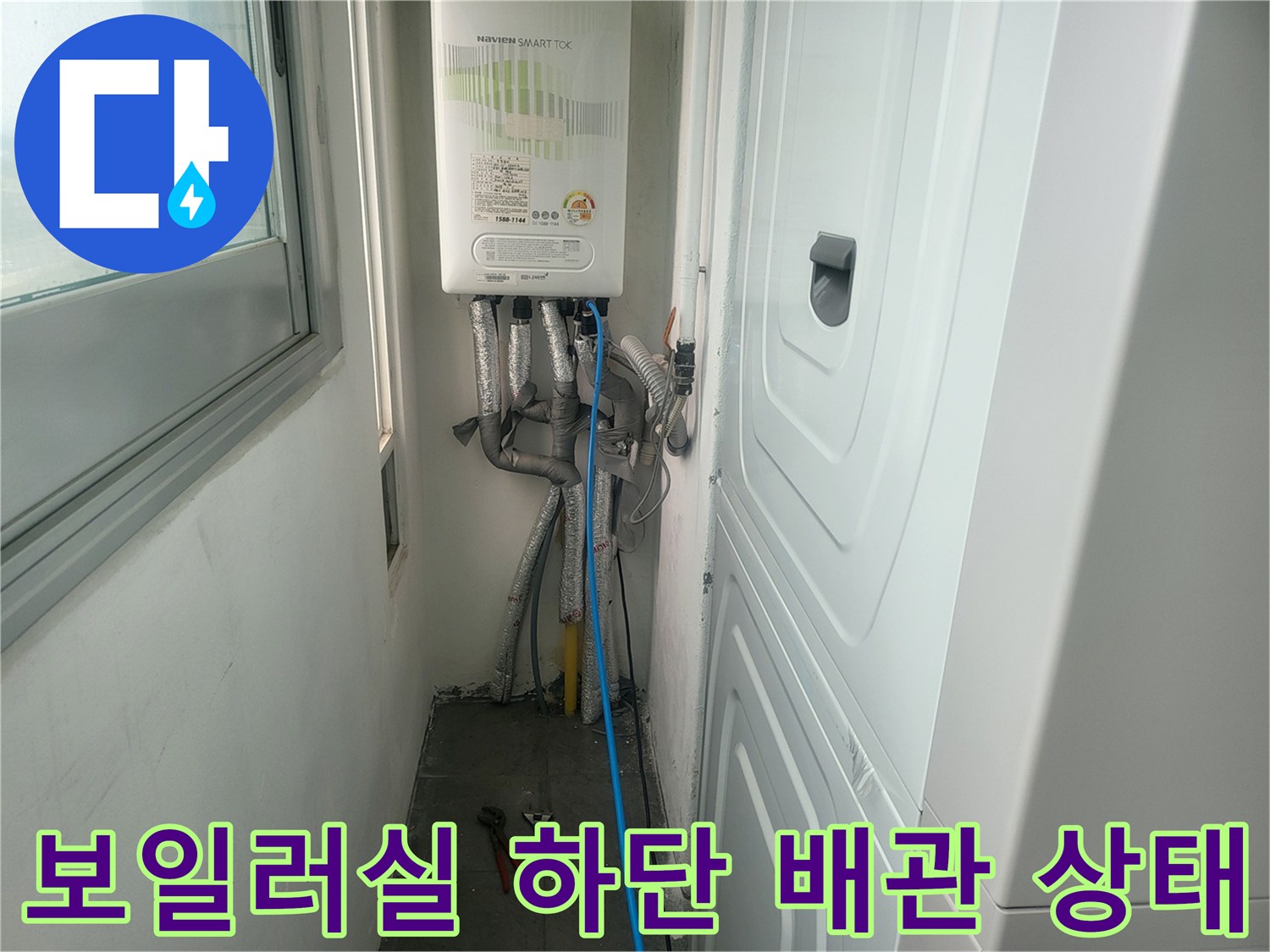 보일러 아래에 연결된 여러 갈래의 급수 및 온수 배관